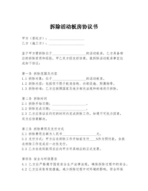 拆除活动板房协议书