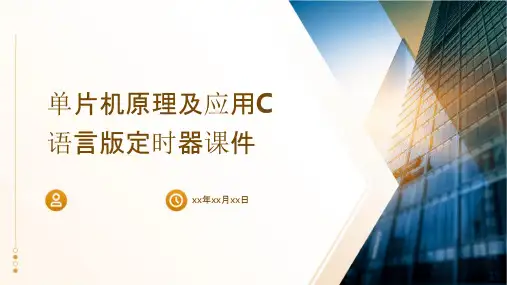 单片机原理及应用C语言版定时器课件