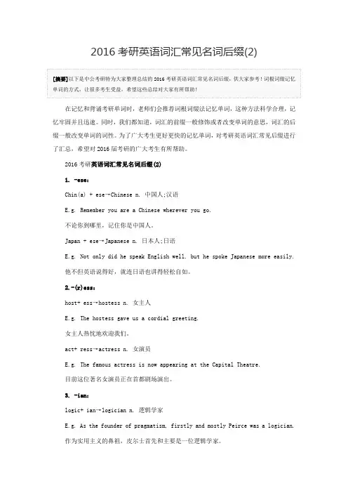 2016考研英语词汇常见名词后缀(2)