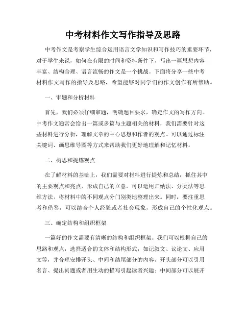 中考材料作文写作指导及思路