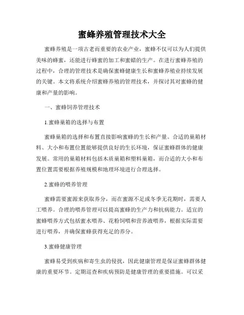 蜜蜂养殖管理技术大全