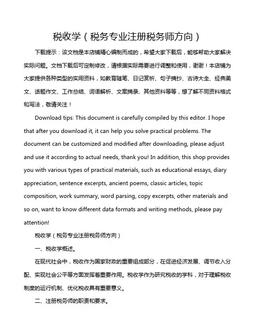 税收学(税务专业注册税务师方向)