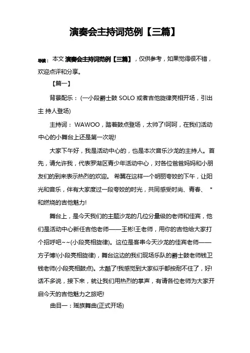演奏会主持词范例【三篇】