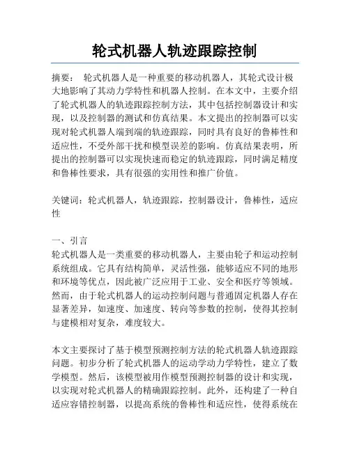 轮式机器人轨迹跟踪控制