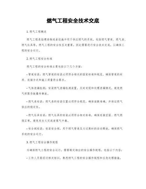 燃气工程安全技术交底