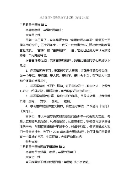 三月五日学雷锋国旗下讲话稿（精选23篇）