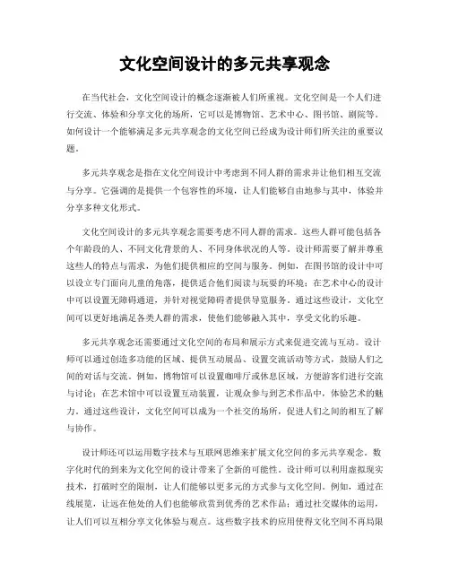 文化空间设计的多元共享观念