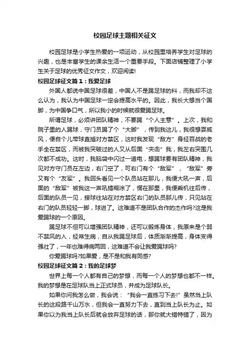 校园足球主题相关征文