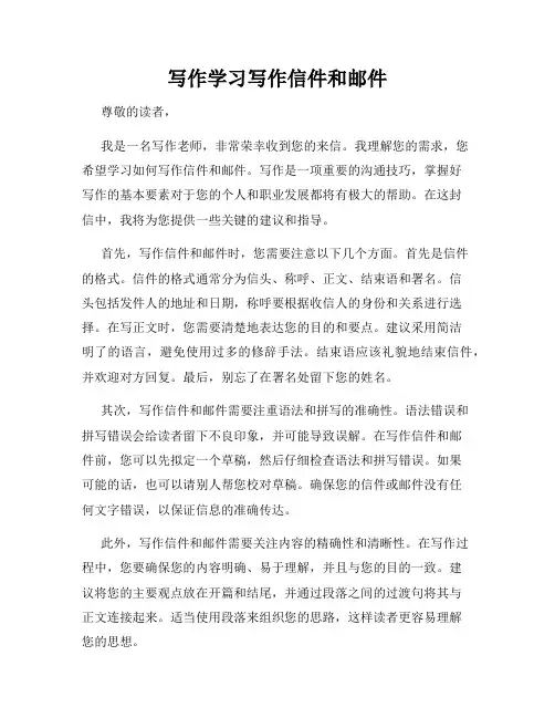 写作学习写作信件和邮件