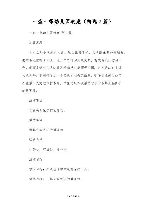 一盔一带幼儿园教案(7篇)