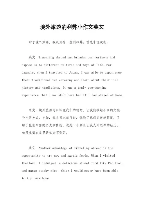 境外旅游的利弊小作文英文
