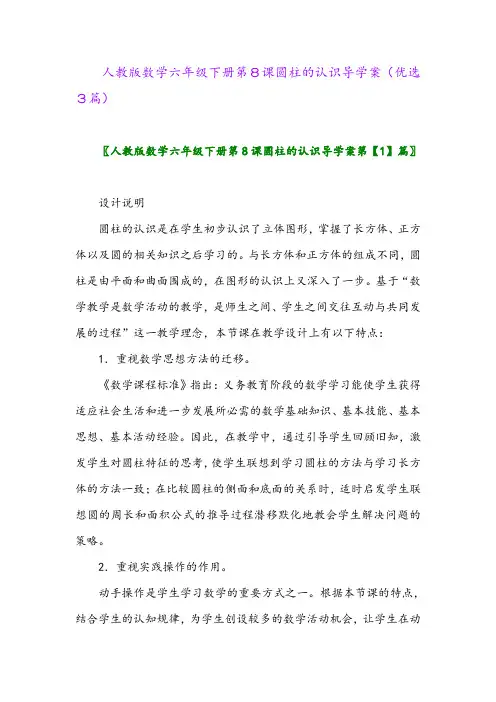 2023年人教版数学六年级下册第8课圆柱的认识导学案(优选3篇)
