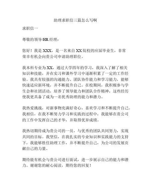 助理求职信三篇怎么写啊
