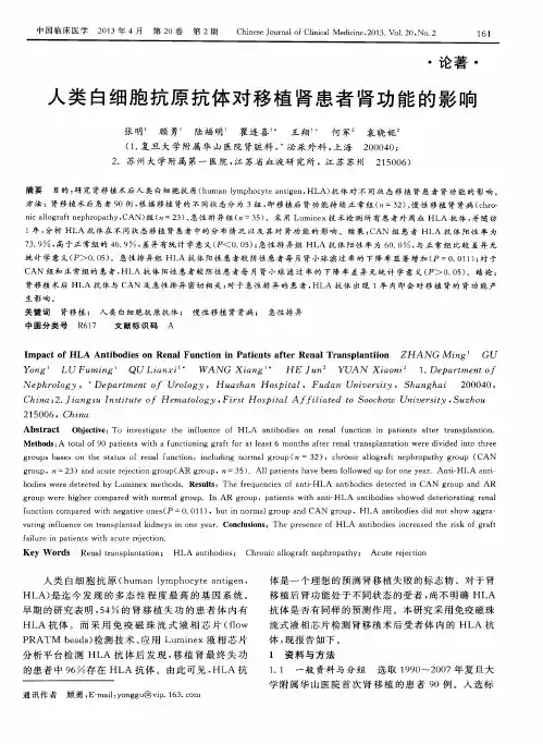 人类白细胞抗原抗体对移植肾患者肾功能的影响
