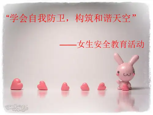 女生安全教育中学生.ppt