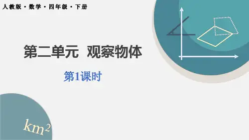 《观察物体》PPT课件
