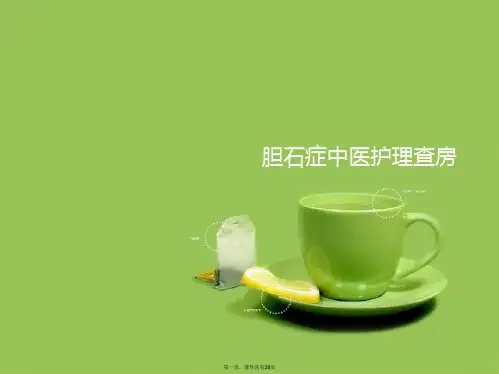 胆石症中医护理查房