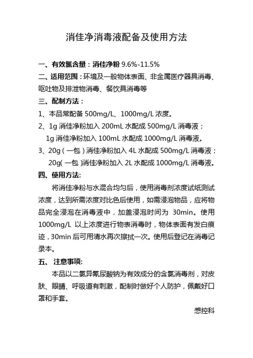 消佳净消毒液配备及使用方法