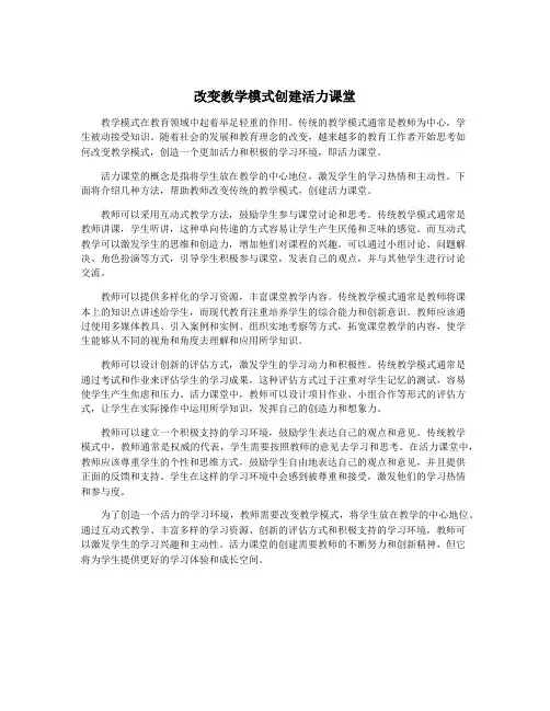 改变教学模式创建活力课堂