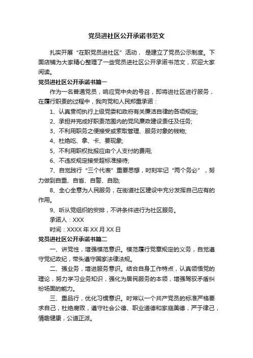 党员进社区公开承诺书范文