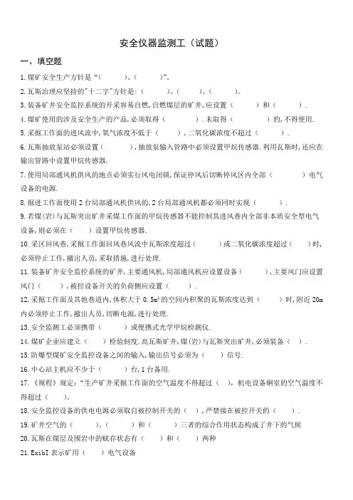 矿井安全仪器监测工(带答案)