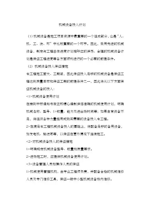 机械设备投入计划
