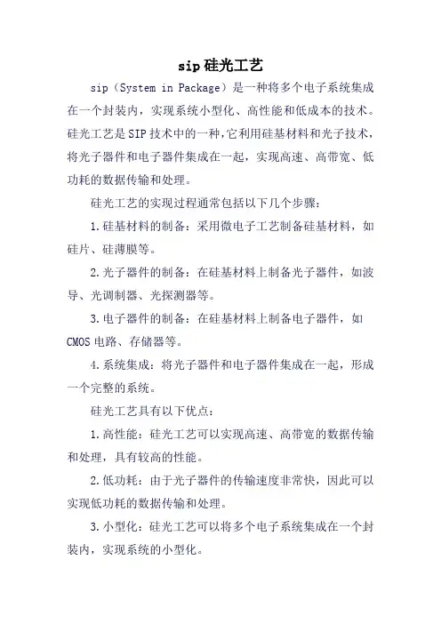sip硅光工艺