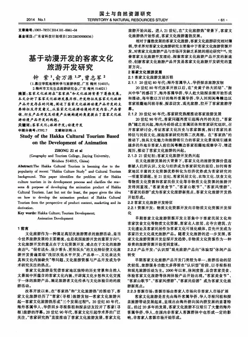 基于动漫开发的客家文化旅游开发研究