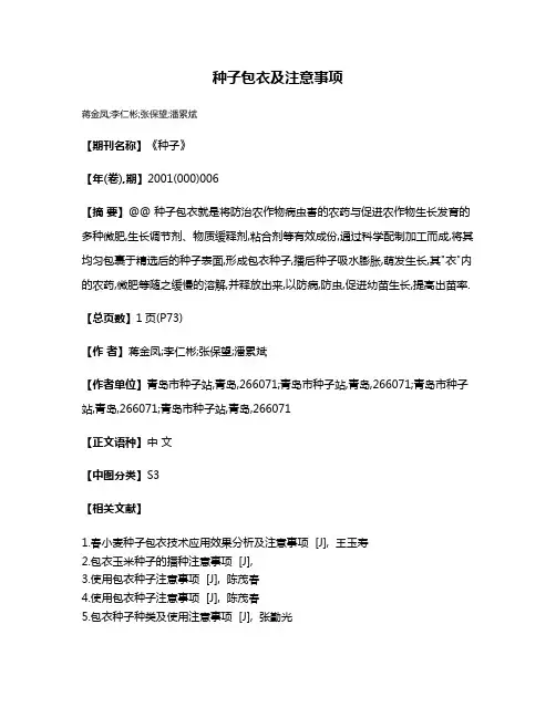 种子包衣及注意事项