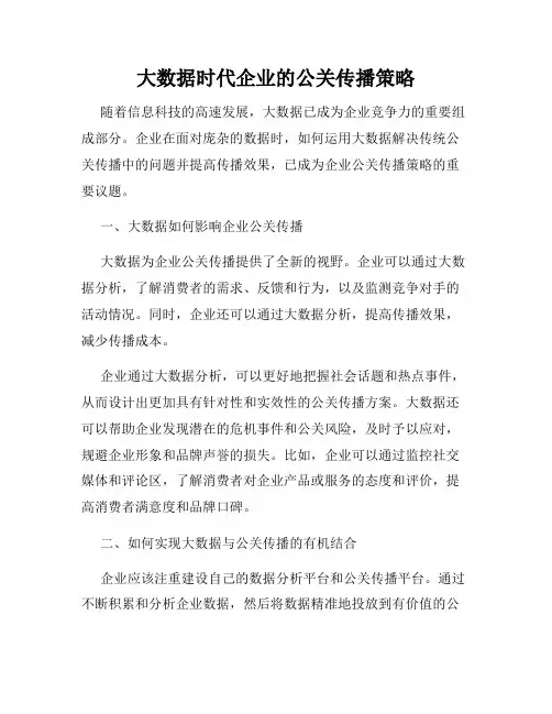 大数据时代企业的公关传播策略