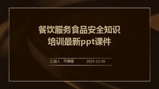 餐饮服务食品安全知识培训最新PPT课件