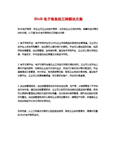 BtoB电子商务的三种解决方案