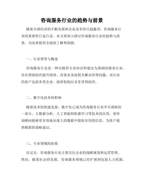 咨询服务行业的趋势与前景