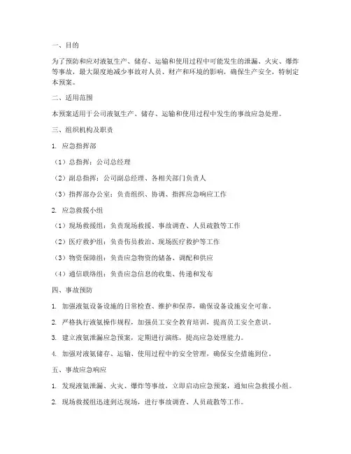 液氨安全生产应急预案