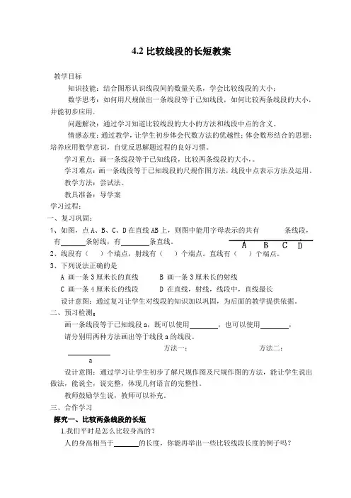 人教版七年级上册 4.2 比较线段的长短 教案