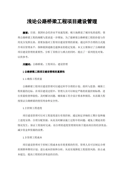 浅论公路桥梁工程项目建设管理