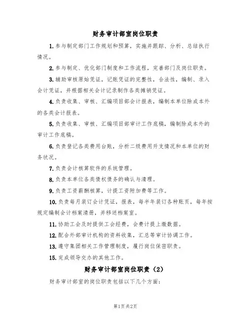 财务审计部室岗位职责(2篇)