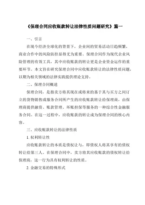 《保理合同应收账款转让法律性质问题研究》范文