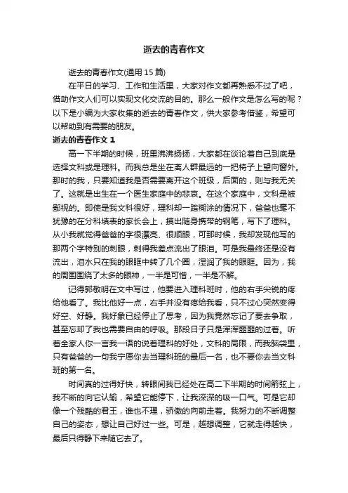 逝去的青春作文（通用15篇）