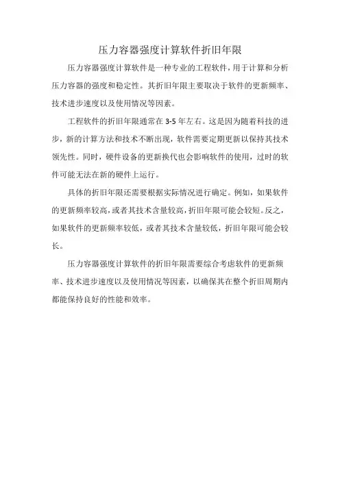 压力容器强度计算软件折旧年限