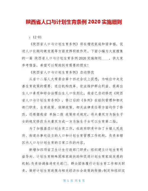 陕西省人口与计划生育条例2020实施细则