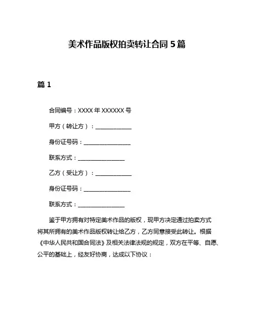 美术作品版权拍卖转让合同5篇