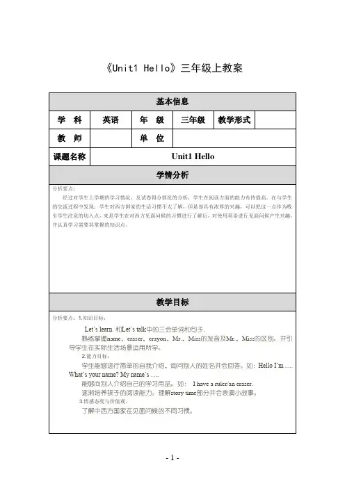 《Unit1 Hello》三年级上教案