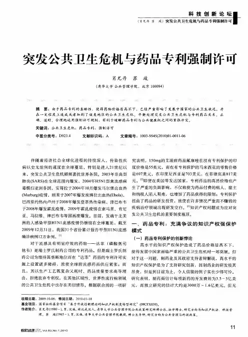突发公共卫生危机与药品专利强制许可