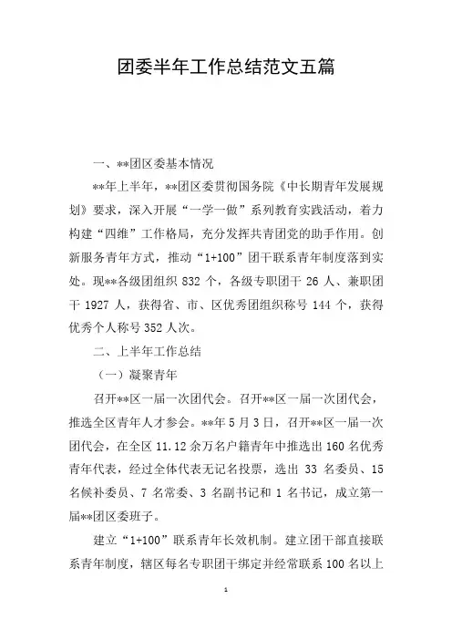 团委半年工作总结范文五篇