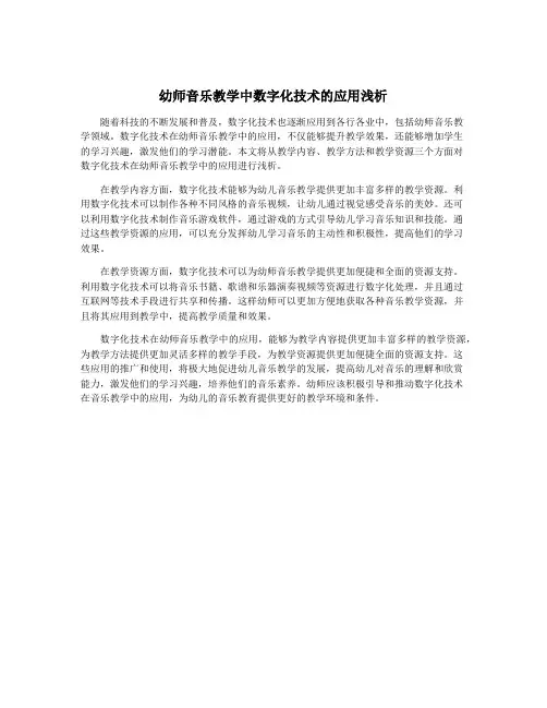 幼师音乐教学中数字化技术的应用浅析