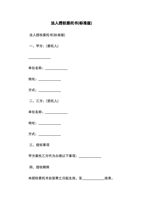 法人授权委托书(标准版)