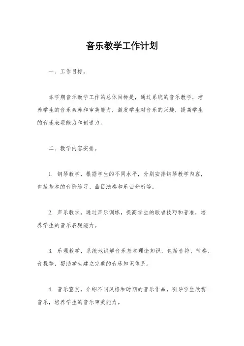 音乐教学工作计划