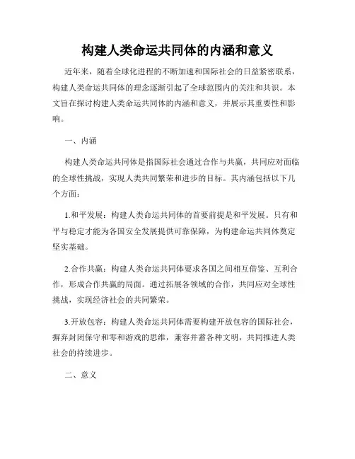 构建人类命运共同体的内涵和意义