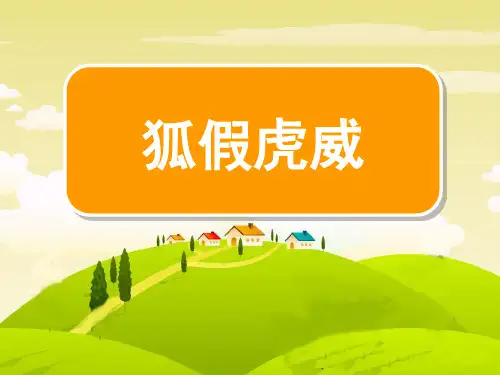《狐假虎威》PPT课件五